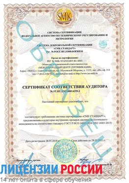 Образец сертификата соответствия аудитора Образец сертификата соответствия аудитора №ST.RU.EXP.00014299-2 Красный Яр Сертификат ISO 14001